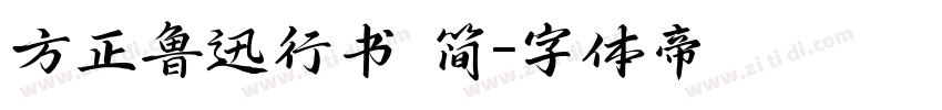 方正鲁迅行书 简字体转换